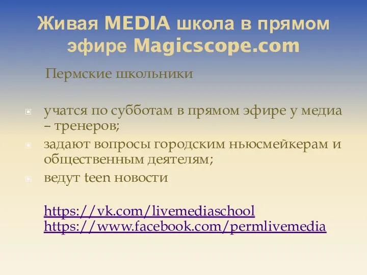 Живая MEDIA школа в прямом эфире Magicscope.com Пермские школьники учатся