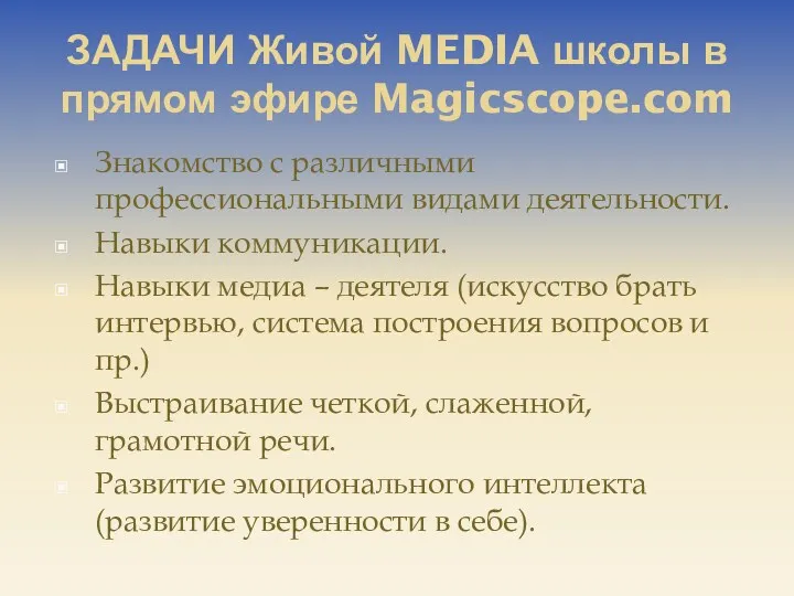 ЗАДАЧИ Живой MEDIA школы в прямом эфире Magicscope.com Знакомство с