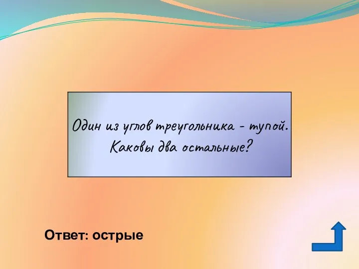 Ответ: острые