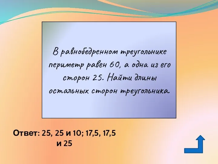 Ответ: 25, 25 и 10; 17,5, 17,5 и 25