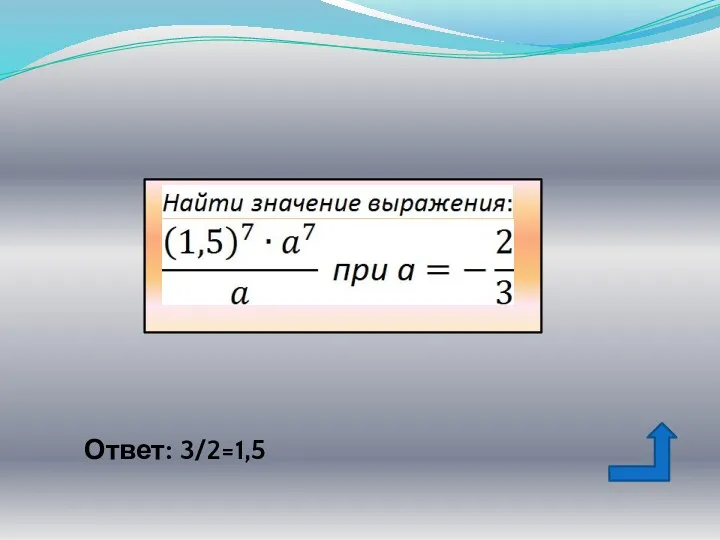 Ответ: 3/2=1,5