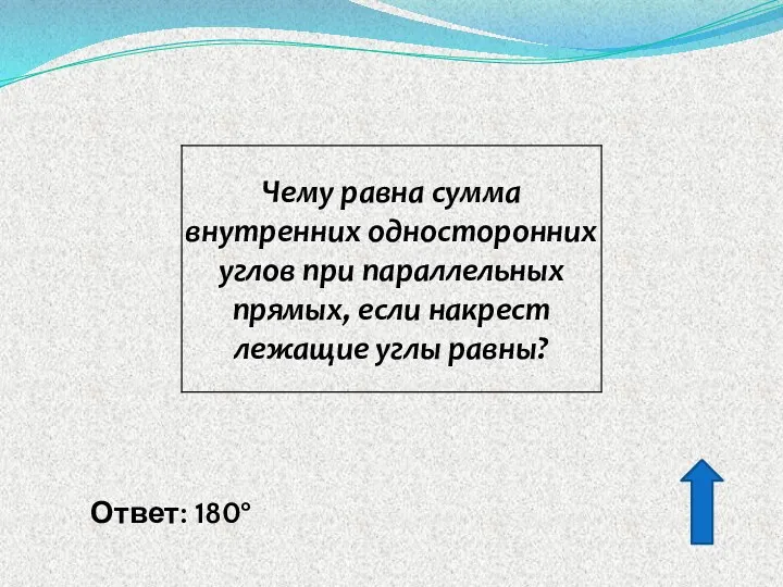 Ответ: 180°