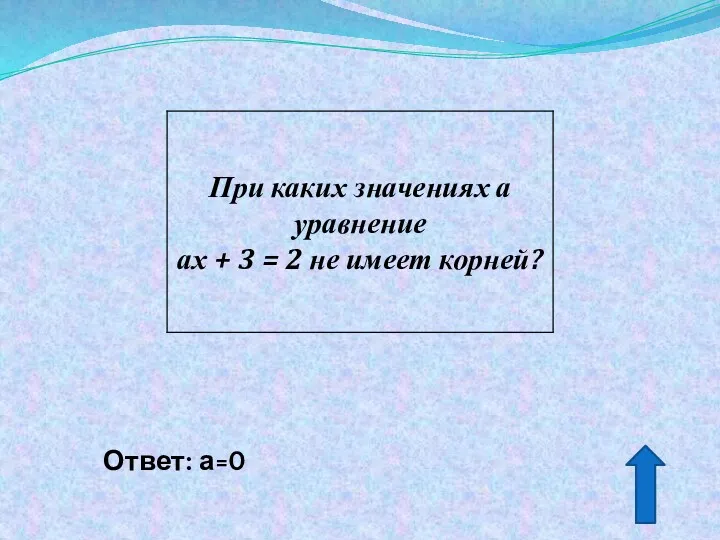 Ответ: а=0