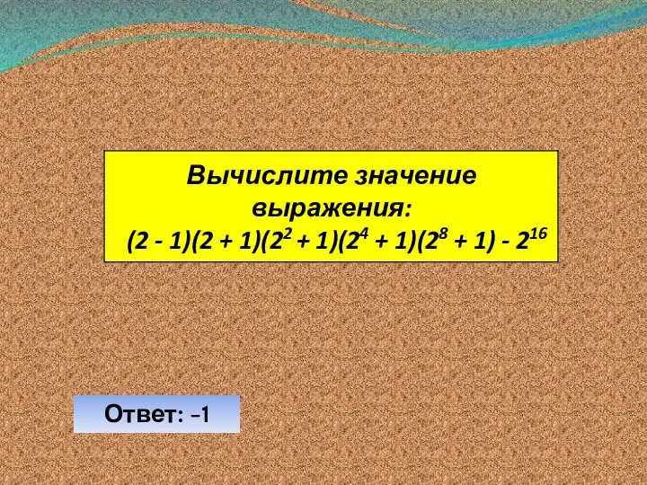 Ответ: -1