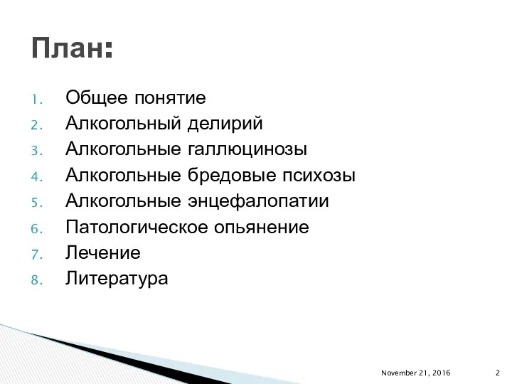 Общее понятие Алкогольный делирий Алкогольные галлюцинозы Алкогольные бредовые психозы Алкогольные