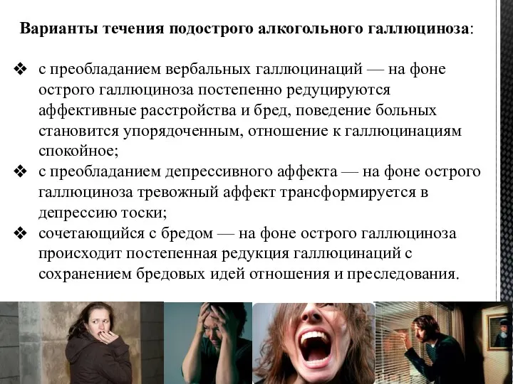 Варианты течения подострого алкогольного галлюциноза: с преобладанием вербальных галлюцинаций —