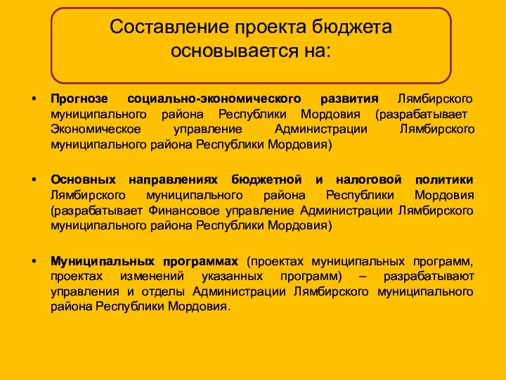 Прогнозе социально-экономического развития Лямбирского муниципального района Республики Мордовия (разрабатывает Экономическое