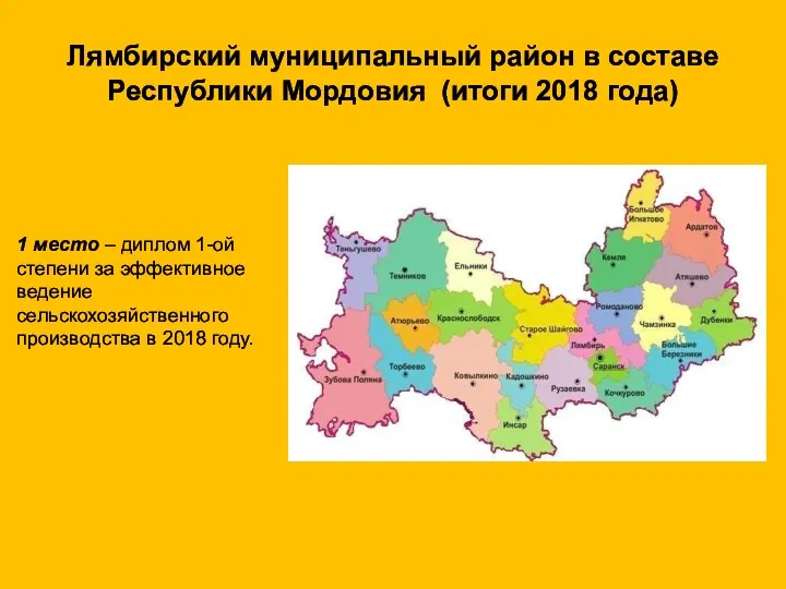 Лямбирский муниципальный район в составе Республики Мордовия (итоги 2018 года)