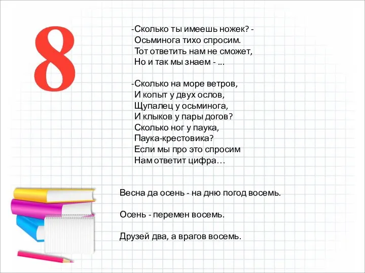 Сколько ты имеешь ножек? - Осьминога тихо спросим. Тот ответить