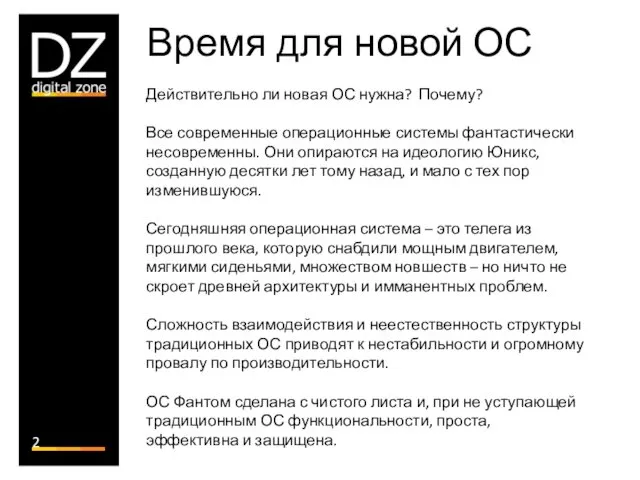 Время для новой ОС Действительно ли новая ОС нужна? Почему?