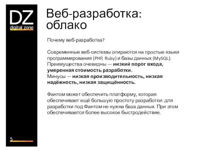 Почему веб-разработка? Современные веб-системы опираются на простые языки программирования (PHP,