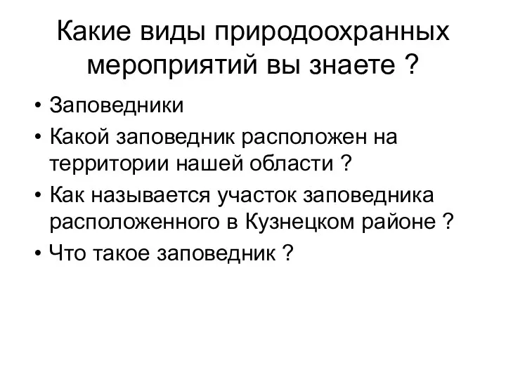 Какие виды природоохранных мероприятий вы знаете ? Заповедники Какой заповедник