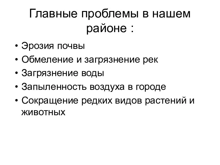 Главные проблемы в нашем районе : Эрозия почвы Обмеление и