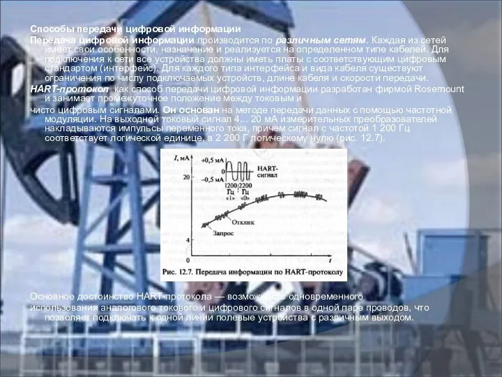 Способы передачи цифровой информации Передача цифровой информации производится по различным