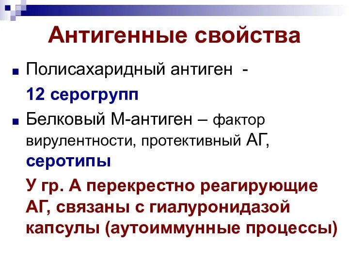 Антигенные свойства Полисахаридный антиген - 12 серогрупп Белковый М-антиген –