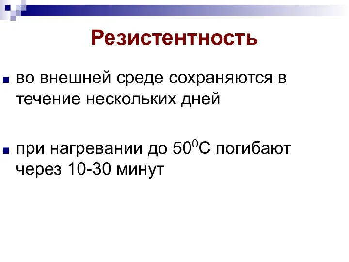 Резистентность во внешней среде сохраняются в течение нескольких дней при