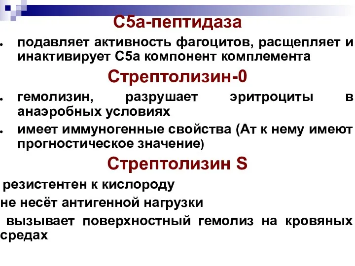 С5а-пептидаза подавляет активность фагоцитов, расщепляет и инактивирует С5а компонент комплемента