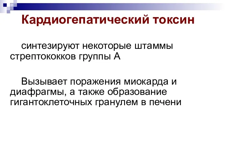 Кардиогепатический токсин синтезируют некоторые штаммы стрептококков группы А Вызывает поражения