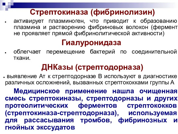 Стрептокиназа (фибринолизин) активирует плазминоген, что приводит к образованию плазмина и