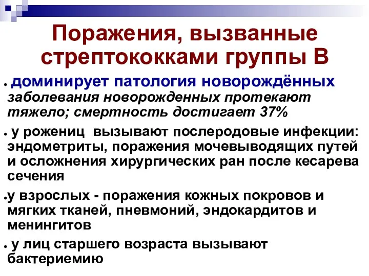 Поражения, вызванные стрептококками группы В доминирует патология новорождённых заболевания новорожденных