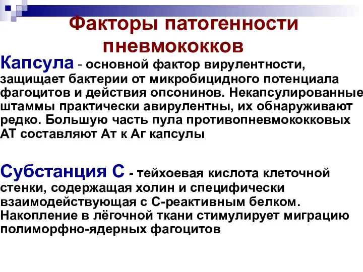 Факторы патогенности пневмококков Капсула - основной фактор вирулентности, защищает бактерии