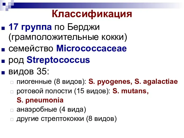 Классификация 17 группа по Берджи (грамположительные кокки) семейство Microсоссасеае род