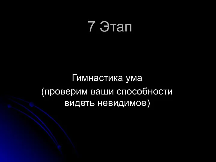 7 Этап Гимнастика ума (проверим ваши способности видеть невидимое)