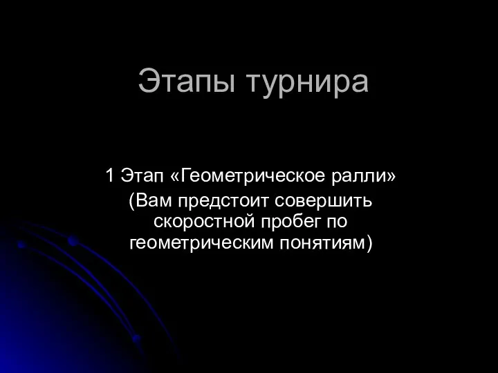 Этапы турнира 1 Этап «Геометрическое ралли» (Вам предстоит совершить скоростной пробег по геометрическим понятиям)