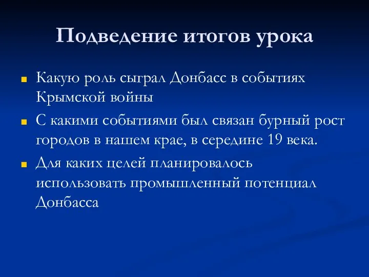 Подведение итогов урока Какую роль сыграл Донбасс в событиях Крымской