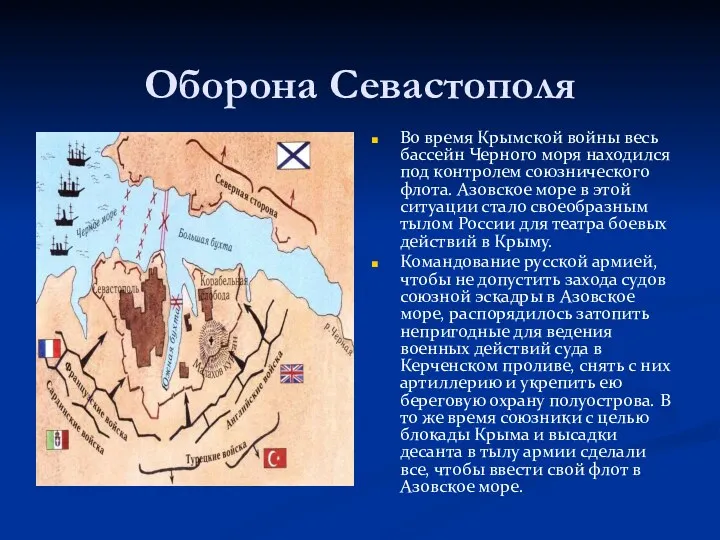 Оборона Севастополя Во время Крымской войны весь бассейн Черного моря