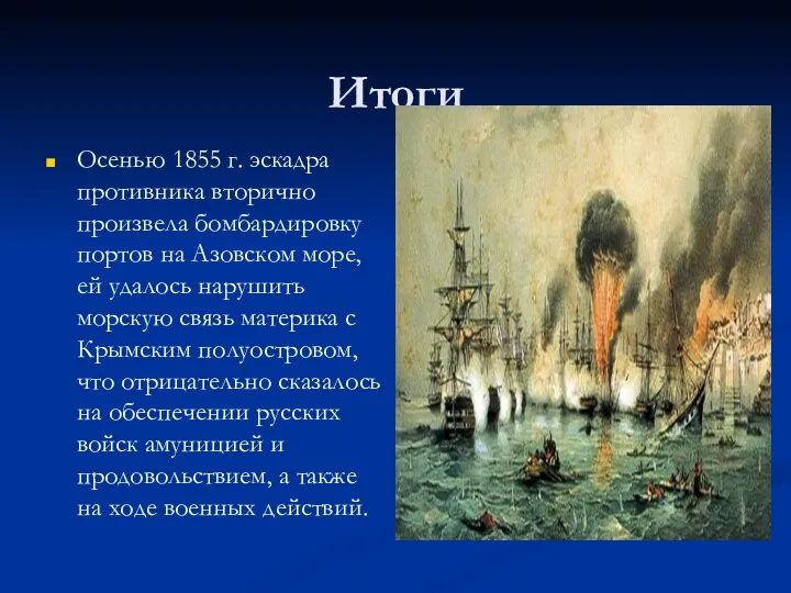Итоги Осенью 1855 г. эскадра противника вторично произвела бомбардировку портов