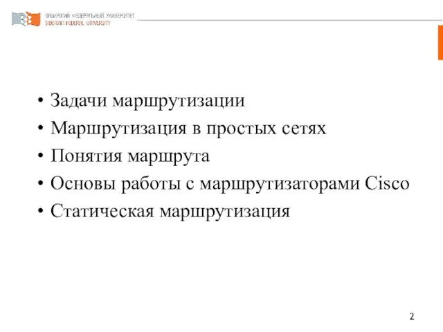 Задачи маршрутизации Маршрутизация в простых сетях Понятия маршрута Основы работы с маршрутизаторами Cisco Статическая маршрутизация