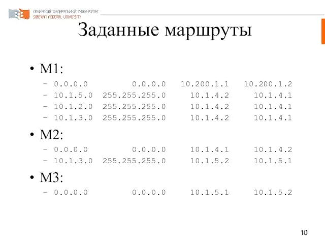 Заданные маршруты M1: 0.0.0.0 0.0.0.0 10.200.1.1 10.200.1.2 10.1.5.0 255.255.255.0 10.1.4.2