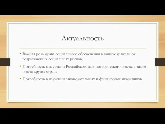 Актуальность Важная роль права социального обеспечения в защите граждан от