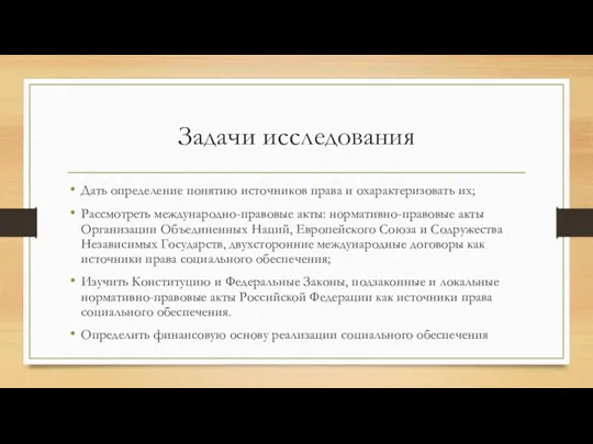 Задачи исследования Дать определение понятию источников права и охарактеризовать их;