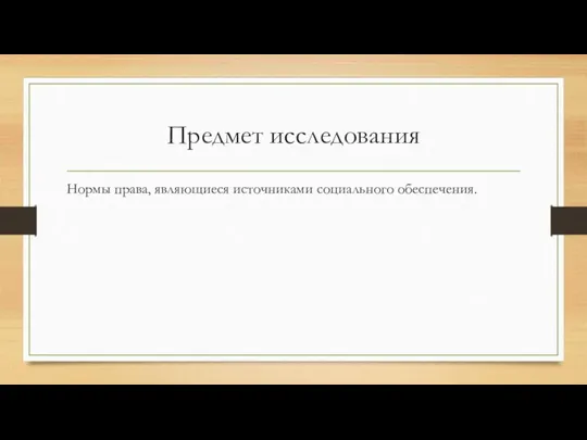 Предмет исследования Нормы права, являющиеся источниками социального обеспечения.