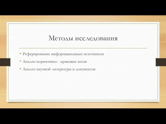 Методы исследования Реферирование информационных источников Анализ нормативно - правовых актов Анализ научной литературы и документов