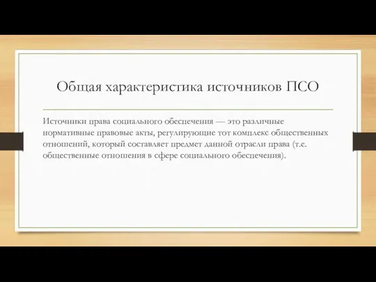 Общая характеристика источников ПСО Источники права социального обеспечения — это