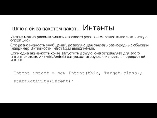 Шлю я ей за пакетом пакет… Интенты Интент можно рассматривать