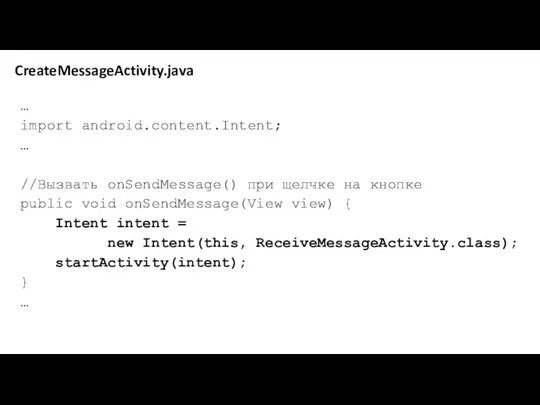 … import android.content.Intent; … //Вызвать onSendMessage() при щелчке на кнопке