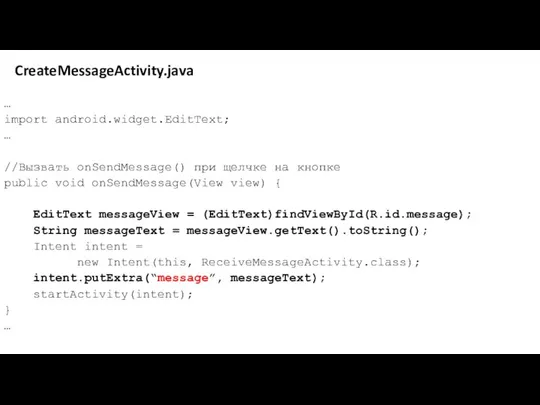 CreateMessageActivity.java … import android.widget.EditText; … //Вызвать onSendMessage() при щелчке на