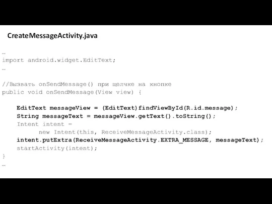 CreateMessageActivity.java … import android.widget.EditText; … //Вызвать onSendMessage() при щелчке на