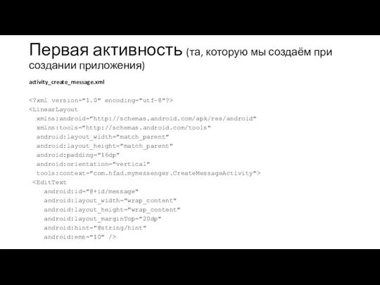 Первая активность (та, которую мы создаём при создании приложения) activity_create_message.xml