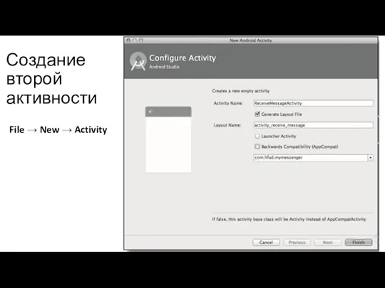 Создание второй активности File → New → Activity