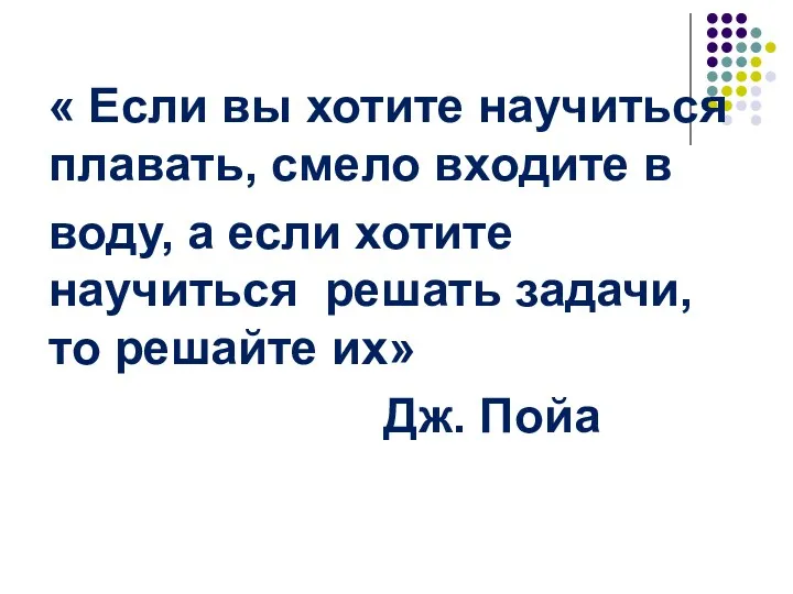 « Если вы хотите научиться плавать, смело входите в воду,