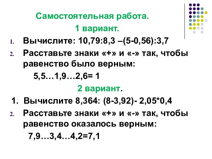 Самостоятельная работа. 1 вариант. Вычислите: 10,79:8,3 –(5-0,56):3,7 Расставьте знаки «+»