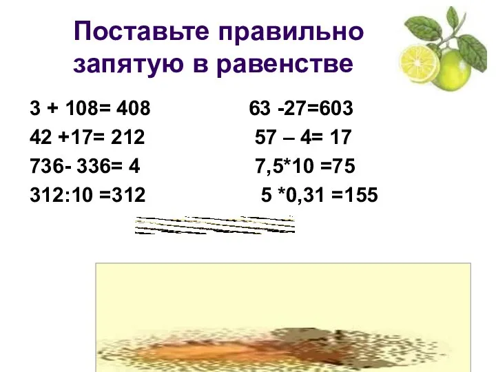 Поставьте правильно запятую в равенстве 3 + 108= 408 63