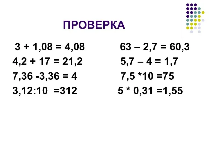 ПРОВЕРКА 3 + 1,08 = 4,08 63 – 2,7 =