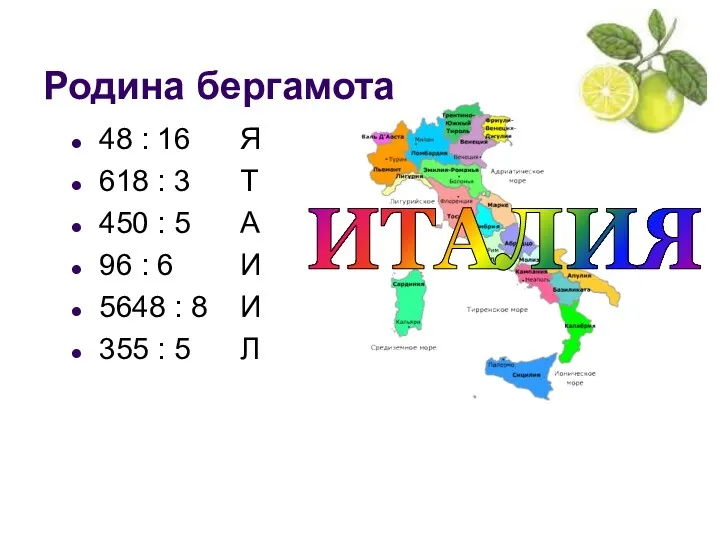 Родина бергамота 48 : 16 Я 618 : 3 Т