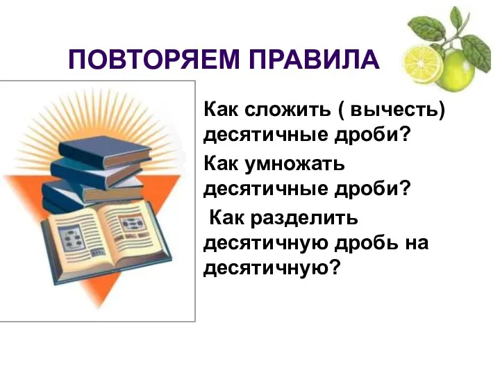 ПОВТОРЯЕМ ПРАВИЛА Как сложить ( вычесть) десятичные дроби? Как умножать